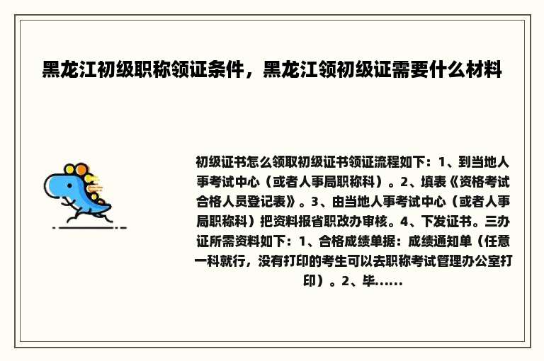 黑龙江初级职称领证条件，黑龙江领初级证需要什么材料