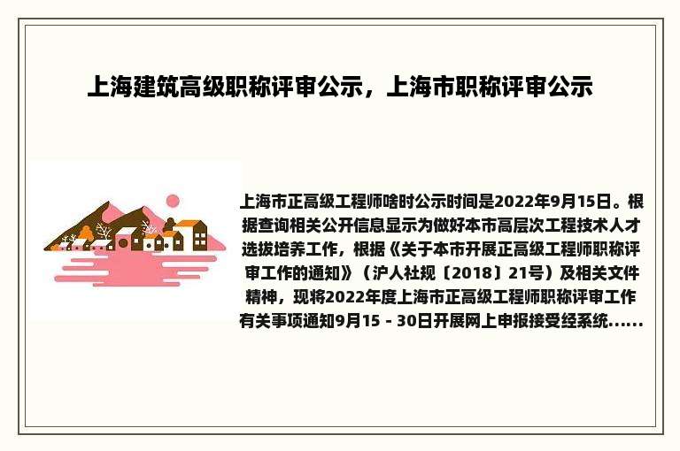 上海建筑高级职称评审公示，上海市职称评审公示