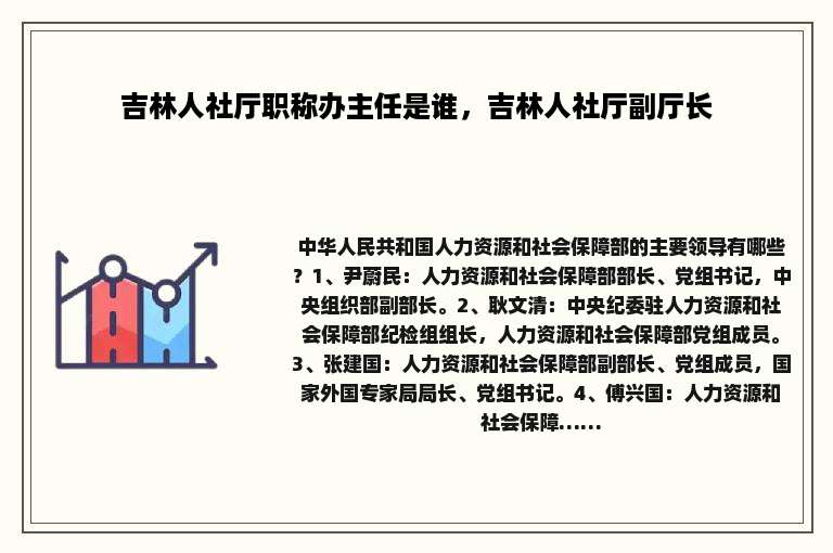 吉林人社厅职称办主任是谁，吉林人社厅副厅长