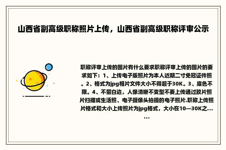 山西省副高级职称照片上传，山西省副高级职称评审公示