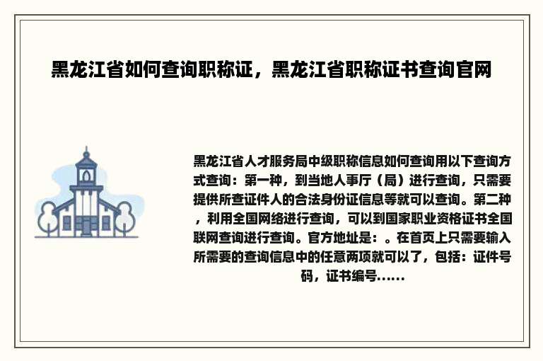 黑龙江省如何查询职称证，黑龙江省职称证书查询官网