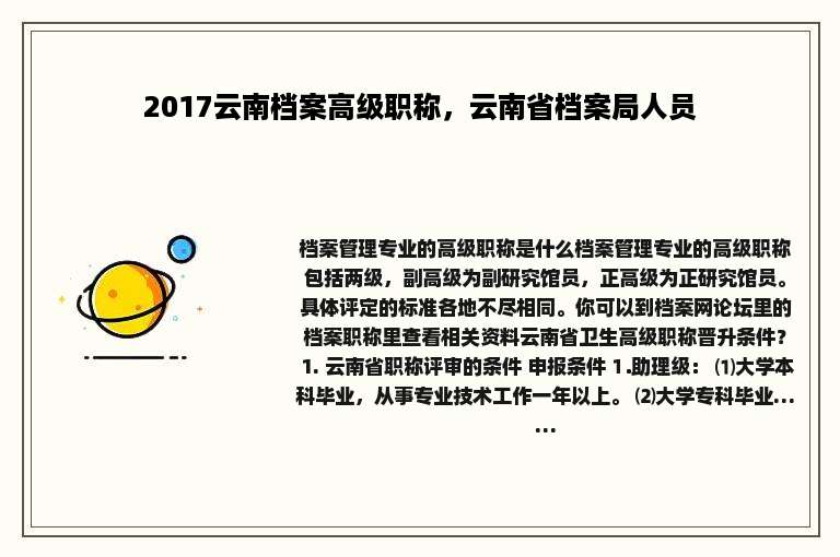 2017云南档案高级职称，云南省档案局人员