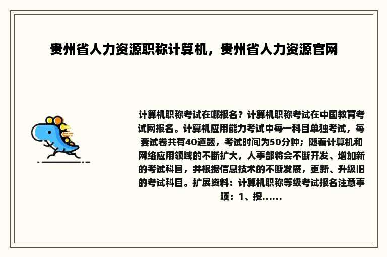 贵州省人力资源职称计算机，贵州省人力资源官网