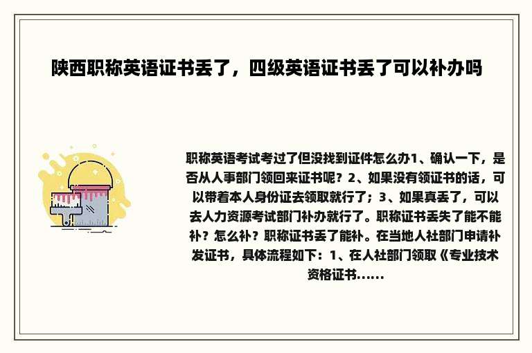 陕西职称英语证书丢了，四级英语证书丢了可以补办吗