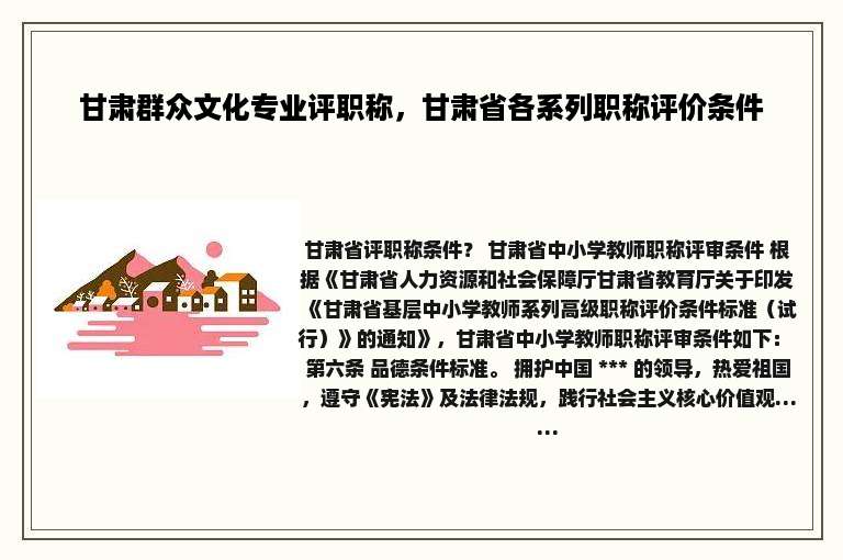 甘肃群众文化专业评职称，甘肃省各系列职称评价条件