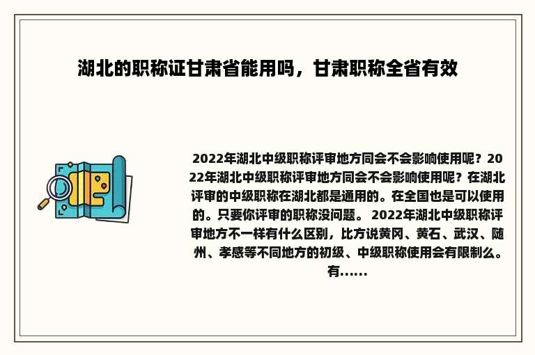 湖北的职称证甘肃省能用吗，甘肃职称全省有效