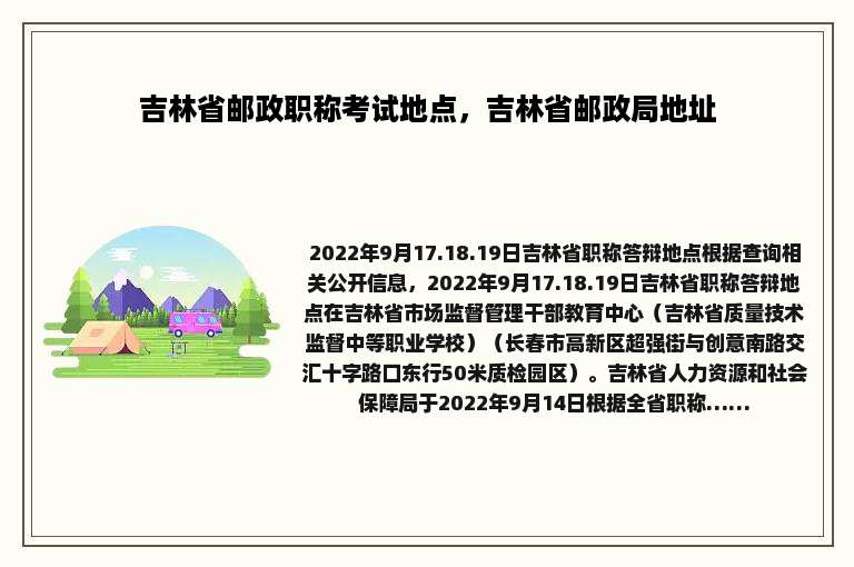 吉林省邮政职称考试地点，吉林省邮政局地址
