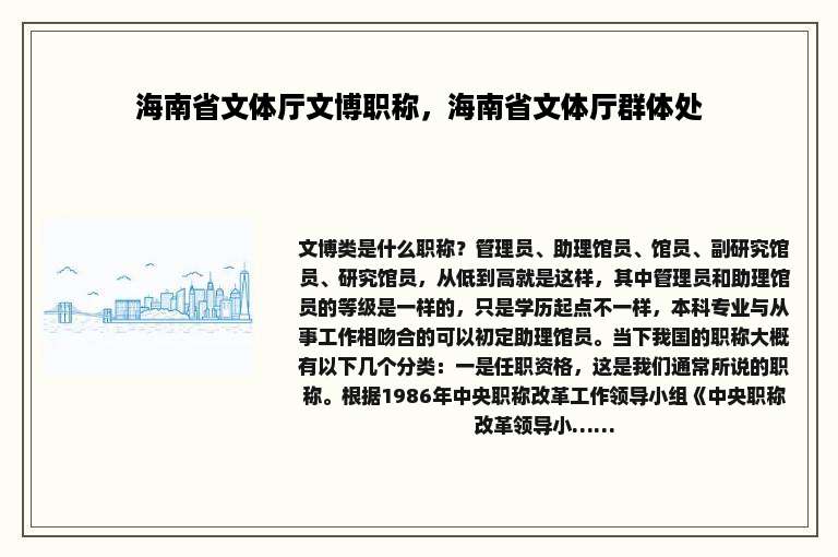 海南省文体厅文博职称，海南省文体厅群体处