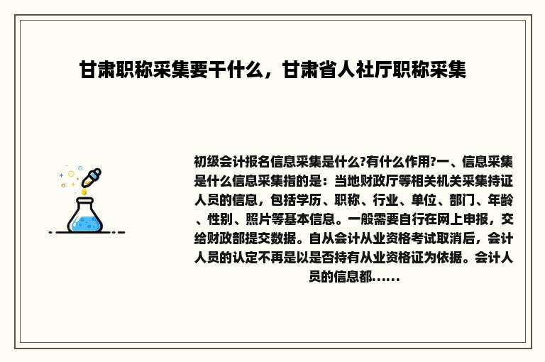 甘肃职称采集要干什么，甘肃省人社厅职称采集