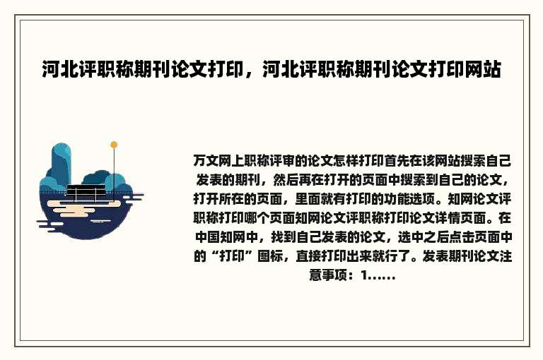 河北评职称期刊论文打印，河北评职称期刊论文打印网站