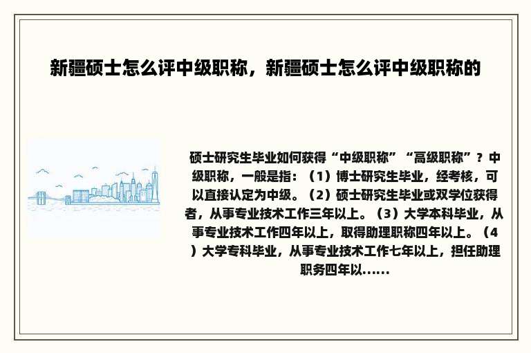 新疆硕士怎么评中级职称，新疆硕士怎么评中级职称的