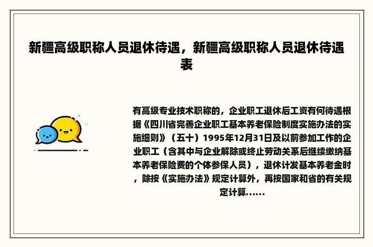 新疆高级职称人员退休待遇，新疆高级职称人员退休待遇表