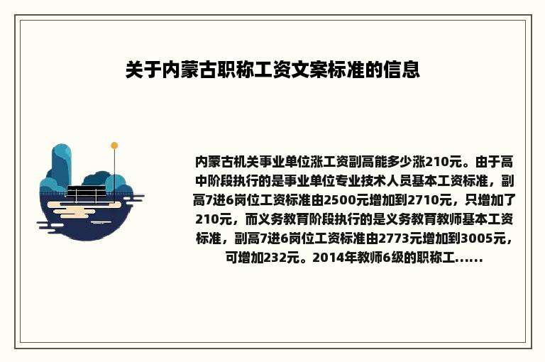 关于内蒙古职称工资文案标准的信息