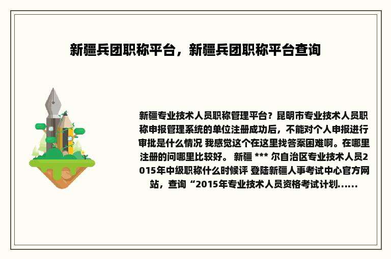 新疆兵团职称平台，新疆兵团职称平台查询