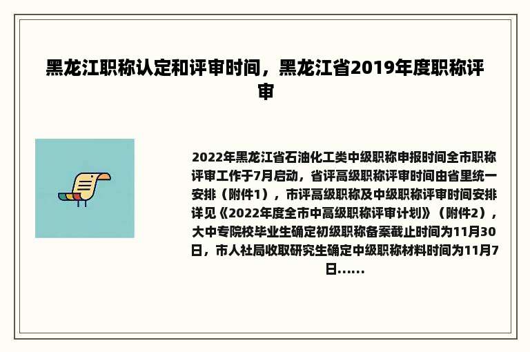 黑龙江职称认定和评审时间，黑龙江省2019年度职称评审