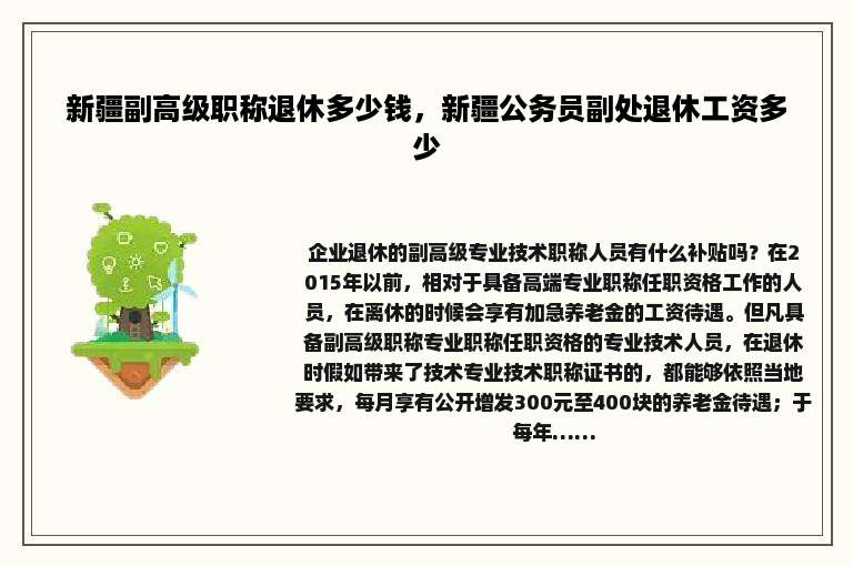 新疆副高级职称退休多少钱，新疆公务员副处退休工资多少