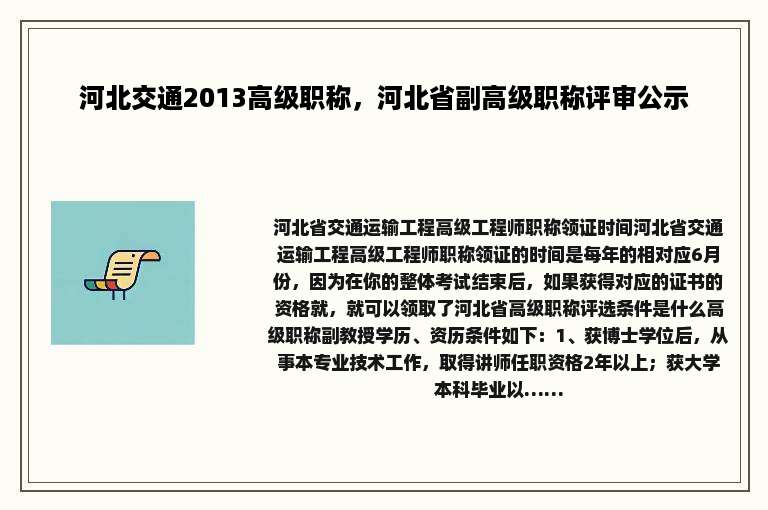河北交通2013高级职称，河北省副高级职称评审公示