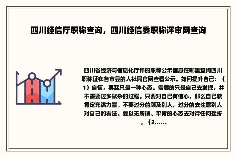 四川经信厅职称查询，四川经信委职称评审网查询