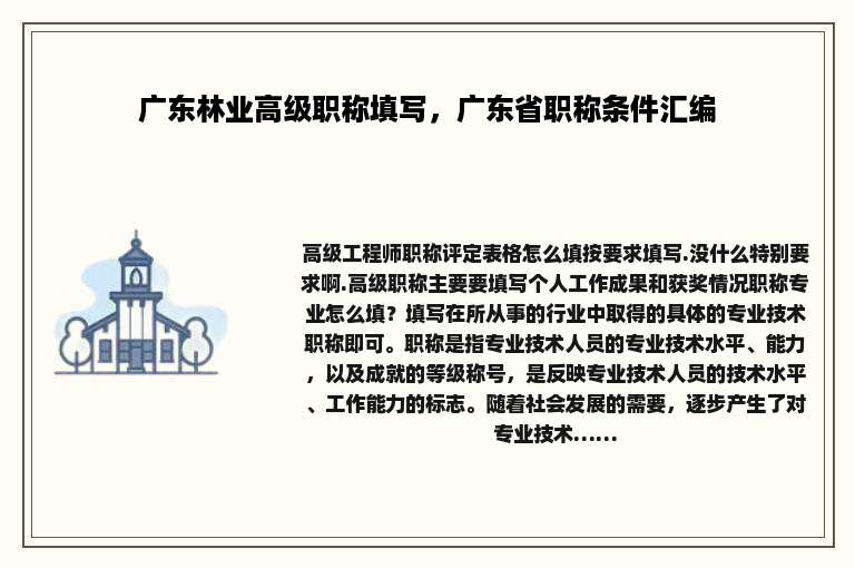 广东林业高级职称填写，广东省职称条件汇编