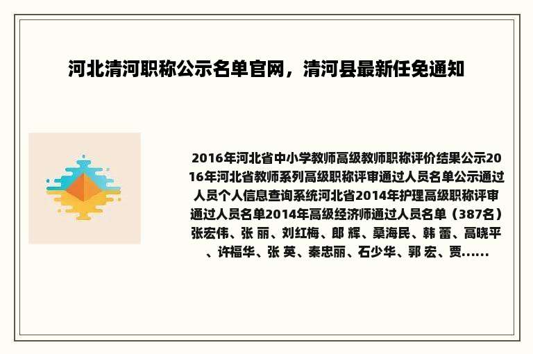 河北清河职称公示名单官网，清河县最新任免通知