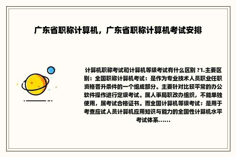广东省职称计算机，广东省职称计算机考试安排