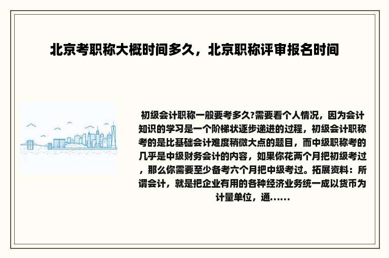 北京考职称大概时间多久，北京职称评审报名时间