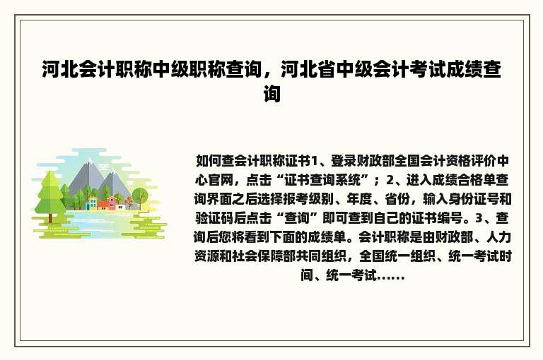 河北会计职称中级职称查询，河北省中级会计考试成绩查询