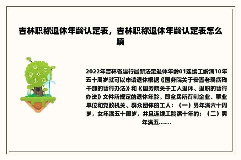 吉林职称退休年龄认定表，吉林职称退休年龄认定表怎么填