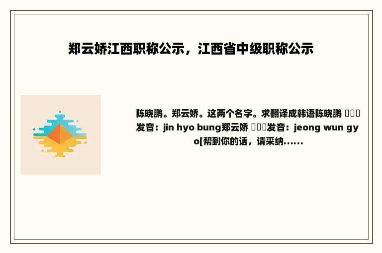 郑云娇江西职称公示，江西省中级职称公示