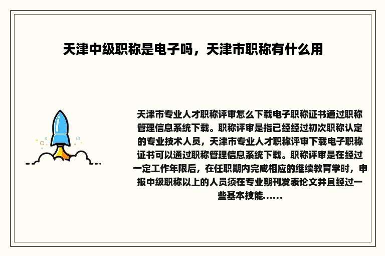天津中级职称是电子吗，天津市职称有什么用