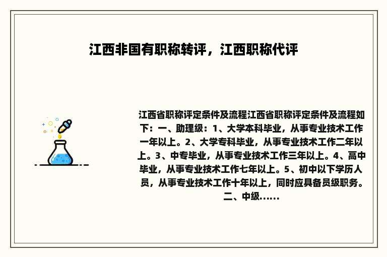 江西非国有职称转评，江西职称代评