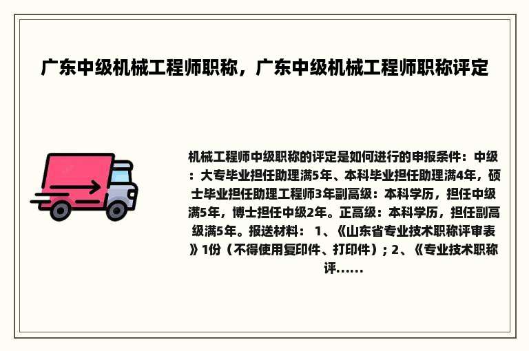 广东中级机械工程师职称，广东中级机械工程师职称评定