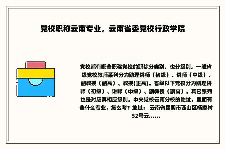 党校职称云南专业，云南省委党校行政学院
