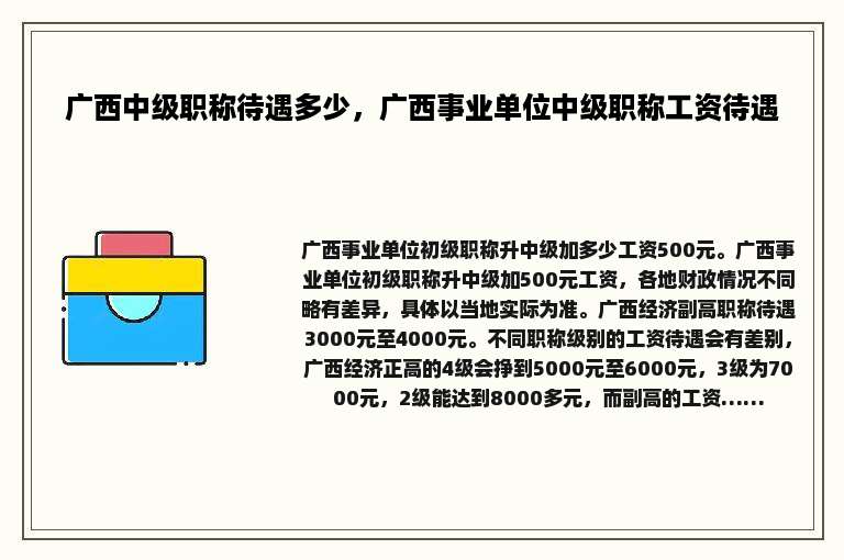 广西中级职称待遇多少，广西事业单位中级职称工资待遇