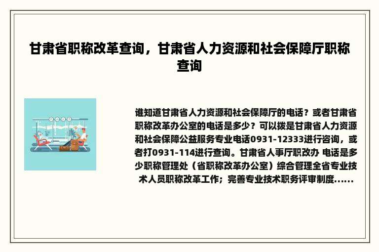 甘肃省职称改革查询，甘肃省人力资源和社会保障厅职称查询