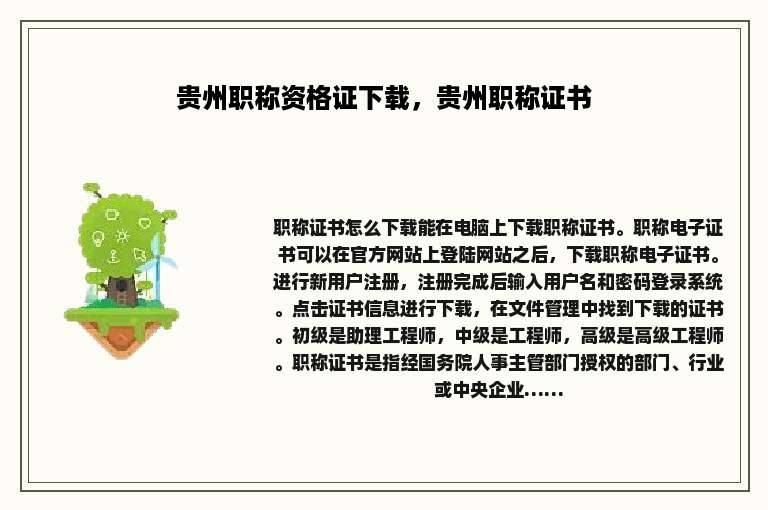贵州职称资格证下载，贵州职称证书