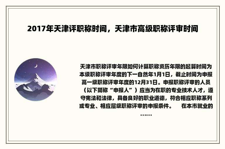 2017年天津评职称时间，天津市高级职称评审时间