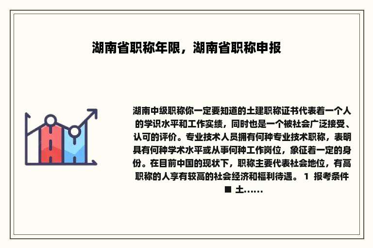 湖南省职称年限，湖南省职称申报