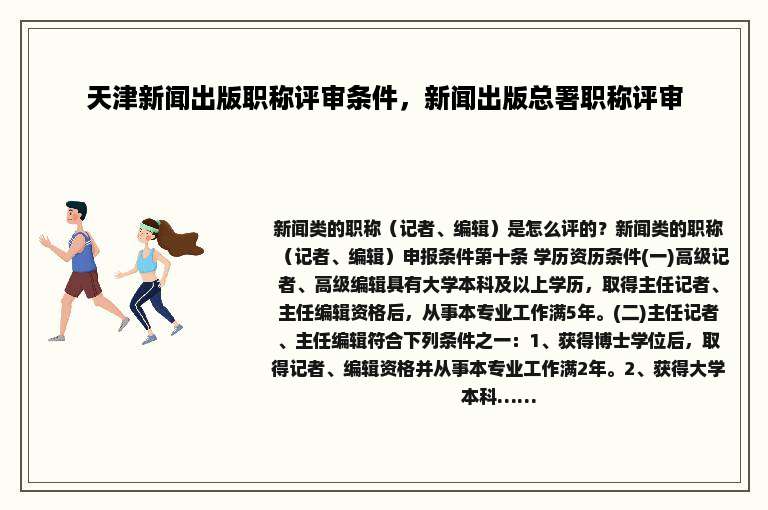 天津新闻出版职称评审条件，新闻出版总署职称评审
