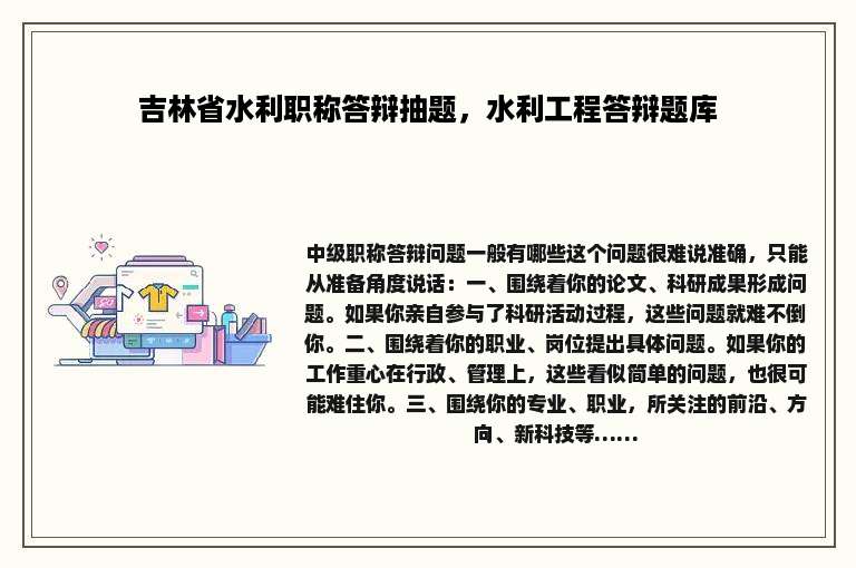 吉林省水利职称答辩抽题，水利工程答辩题库