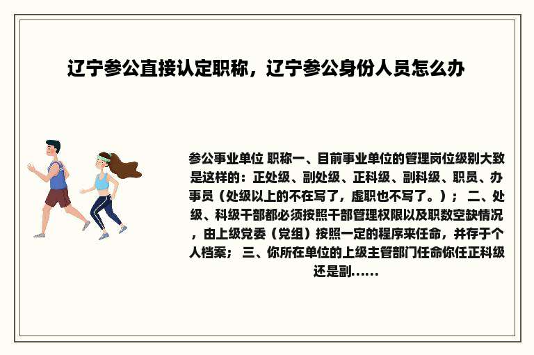 辽宁参公直接认定职称，辽宁参公身份人员怎么办