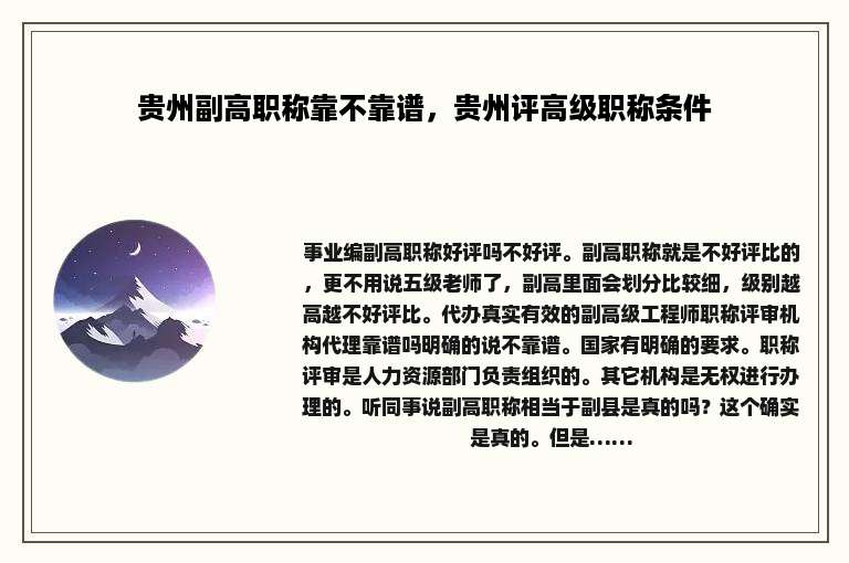 贵州副高职称靠不靠谱，贵州评高级职称条件