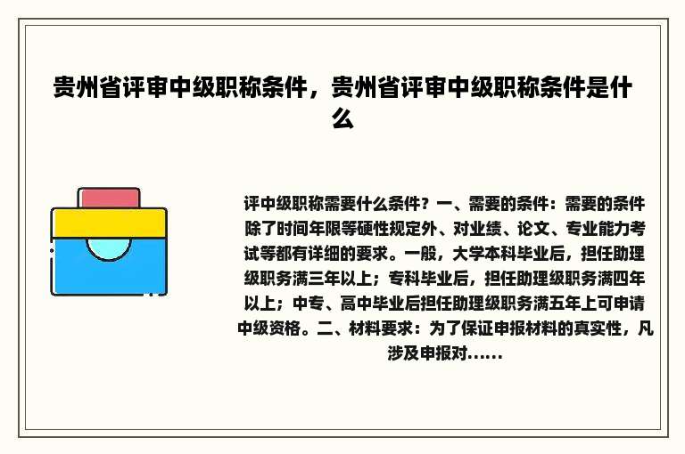 贵州省评审中级职称条件，贵州省评审中级职称条件是什么