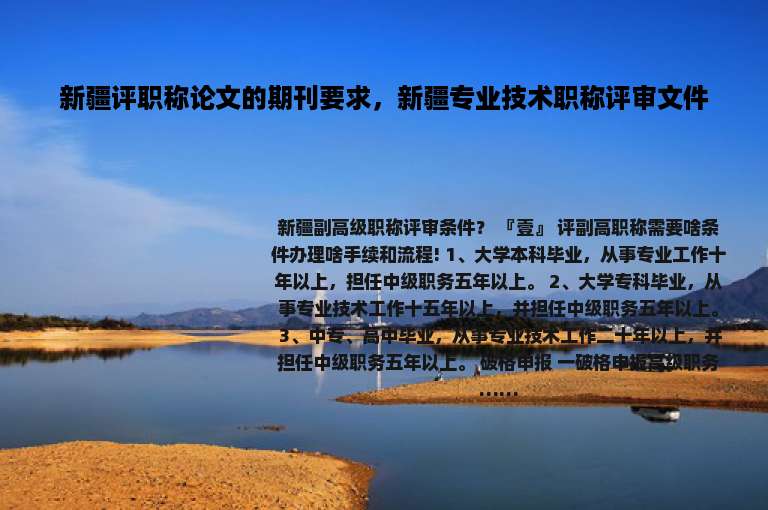 新疆评职称论文的期刊要求，新疆专业技术职称评审文件