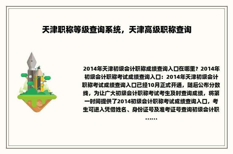 天津职称等级查询系统，天津高级职称查询