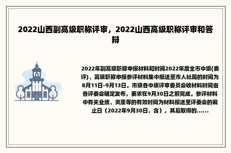 2022山西副高级职称评审，2022山西高级职称评审和答辩