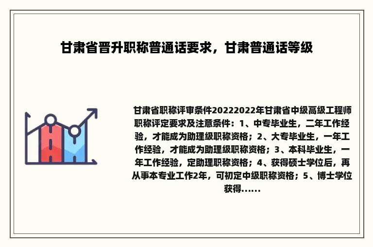 甘肃省晋升职称普通话要求，甘肃普通话等级