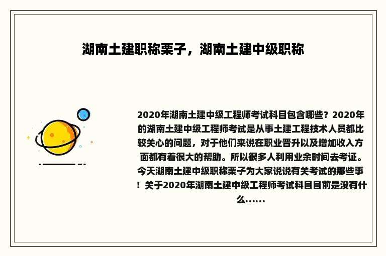 湖南土建职称栗子，湖南土建中级职称