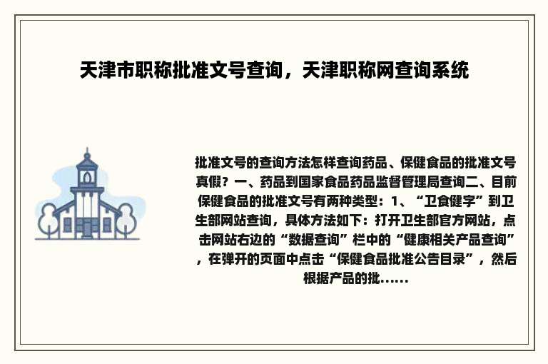 天津市职称批准文号查询，天津职称网查询系统