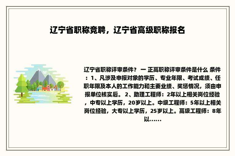 辽宁省职称竞聘，辽宁省高级职称报名